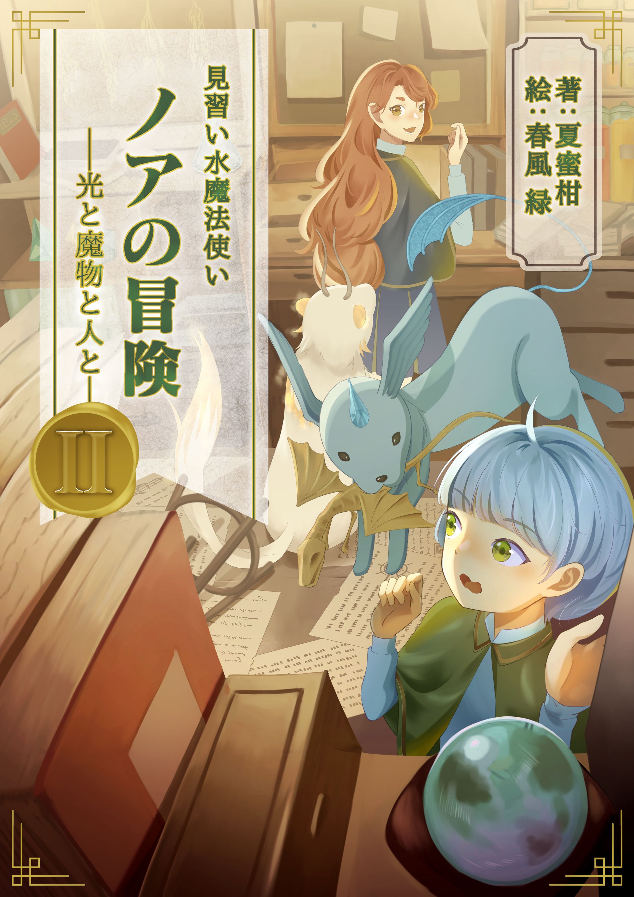 見習い水魔法使いノアの冒険_2巻表紙-1