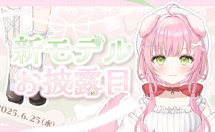 新モデルお披露目サムネイル_ゐぬなの様