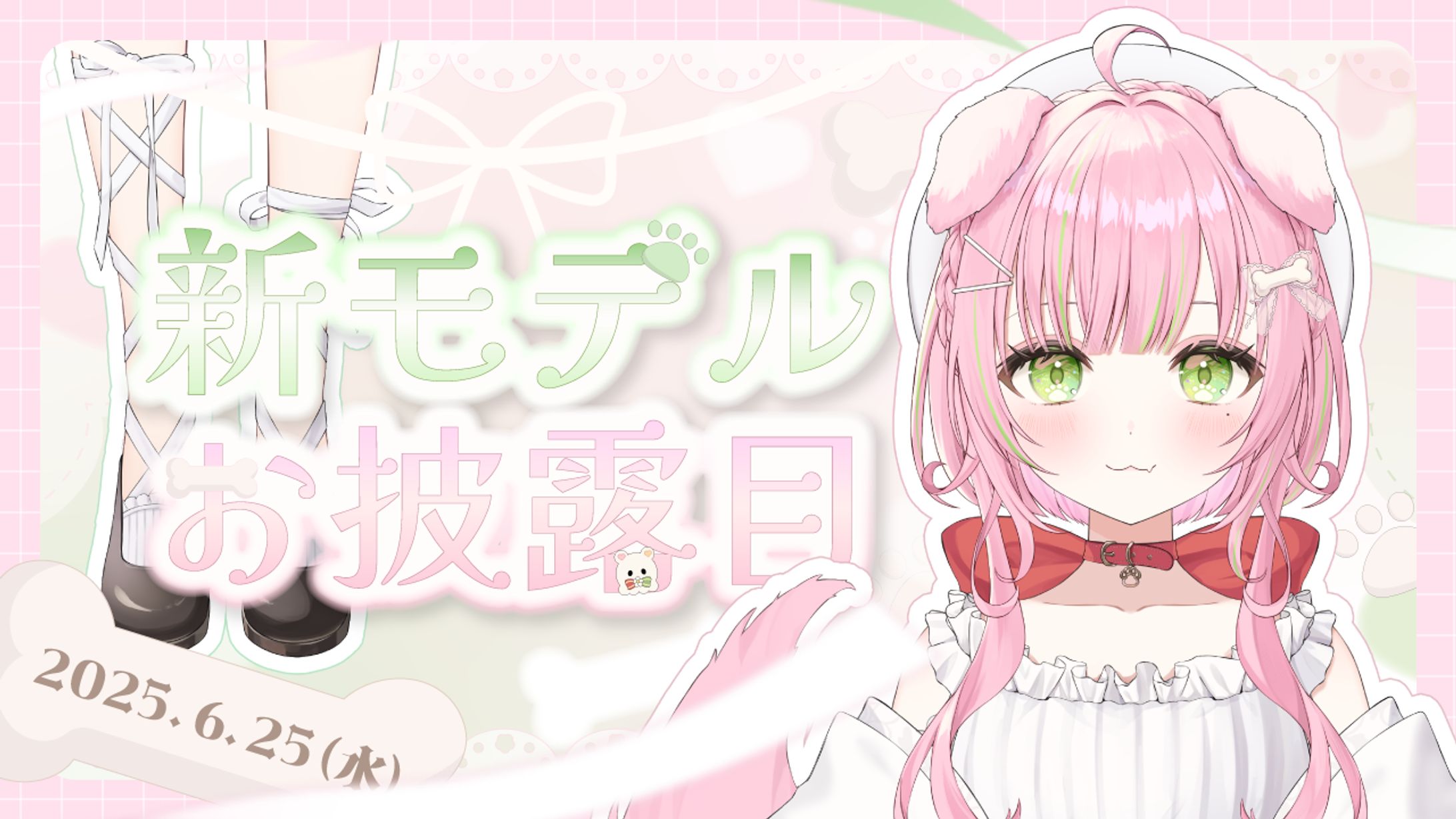 新モデルお披露目サムネイル_ゐぬなの様-1