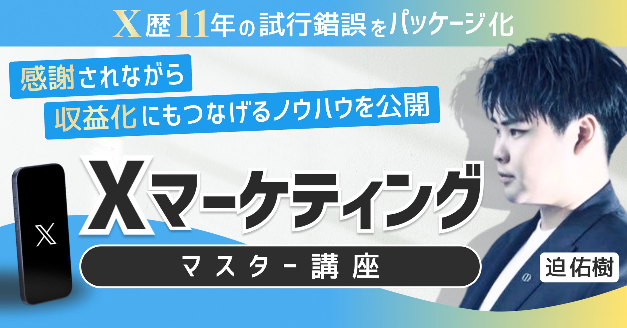 Xマーケティングマスター講座-1