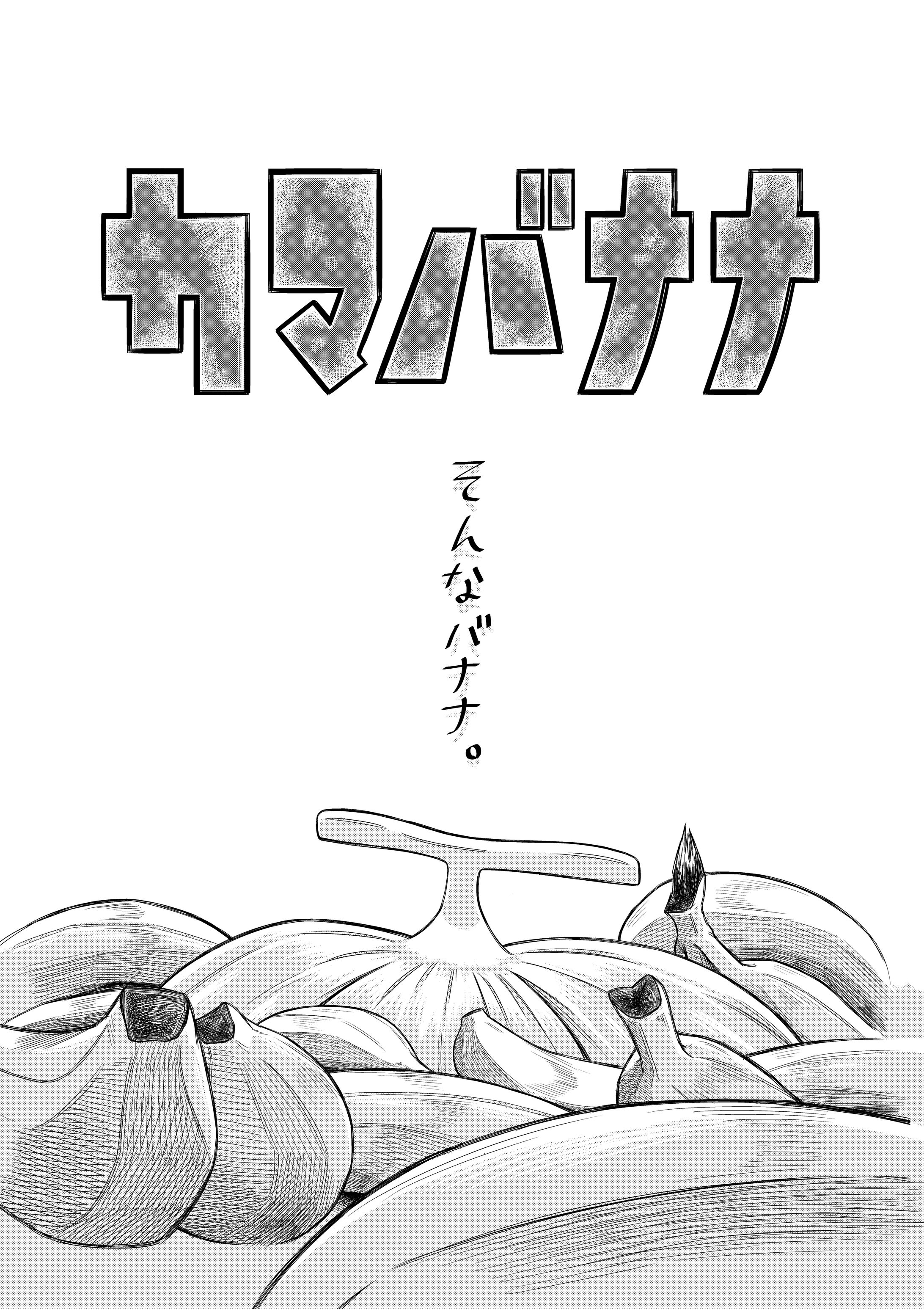修了制作 カマバナナ 6ページ分-1