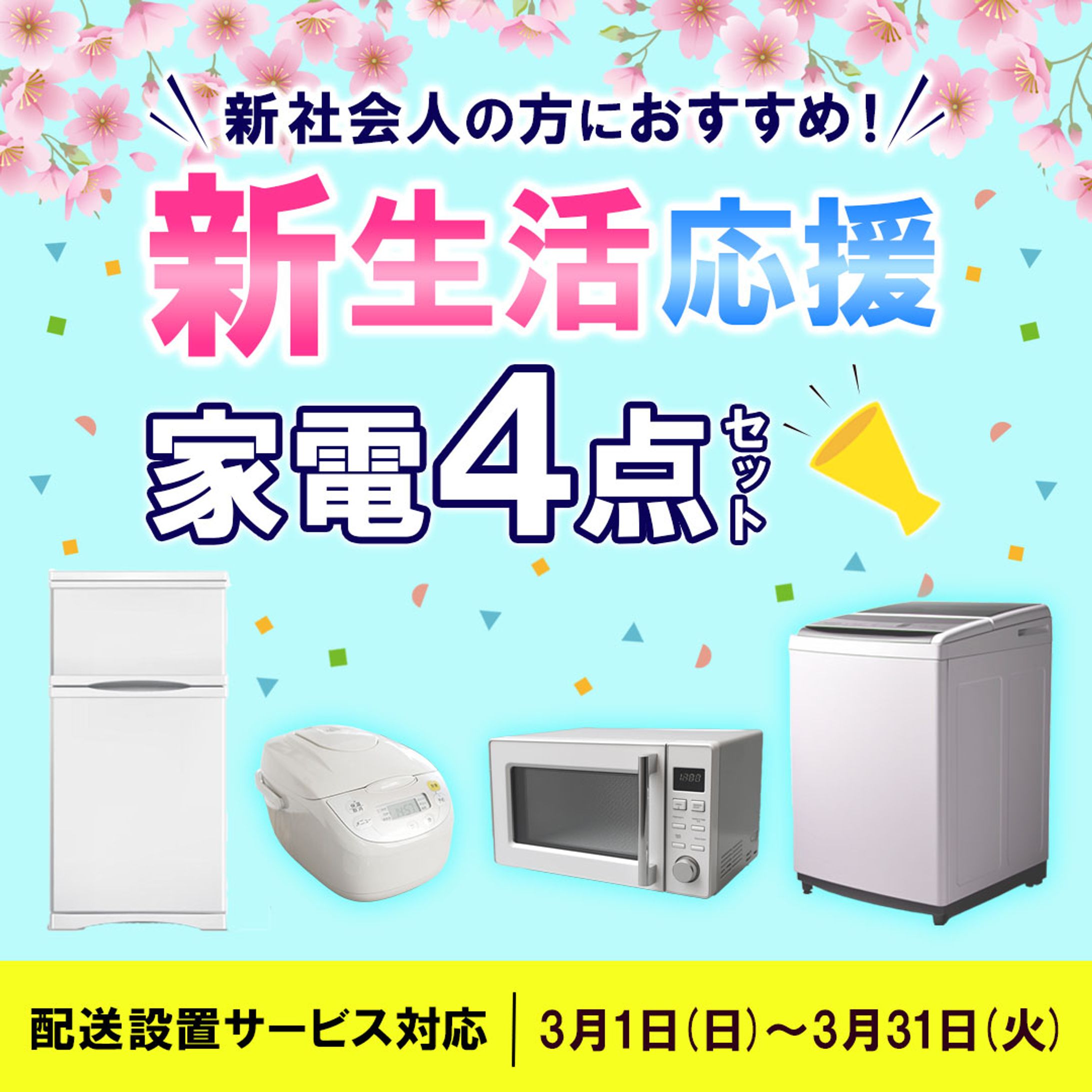 家電のセット販売（架空）-1