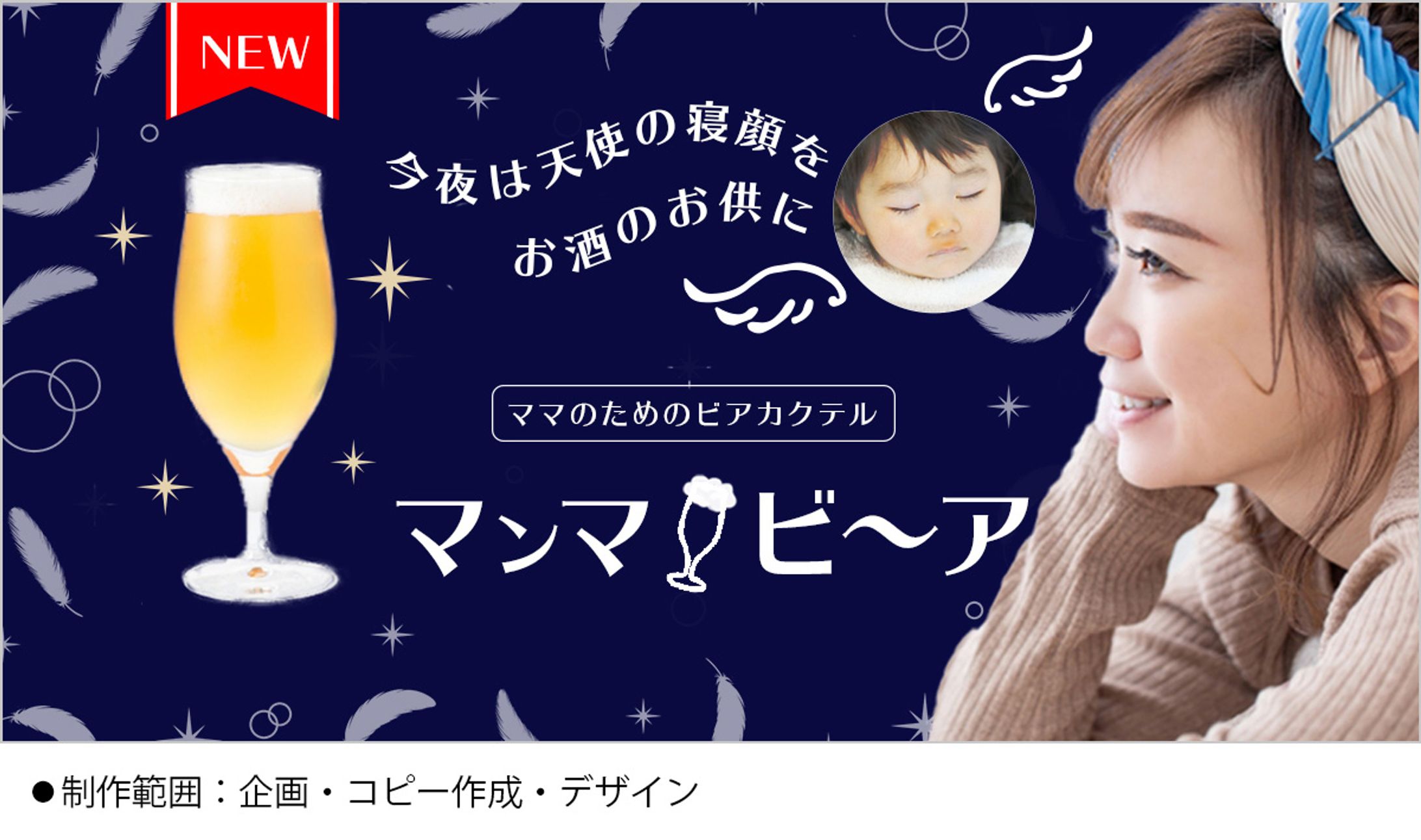 子育て支援企業様｜作例バナー（マンマビーア）-1