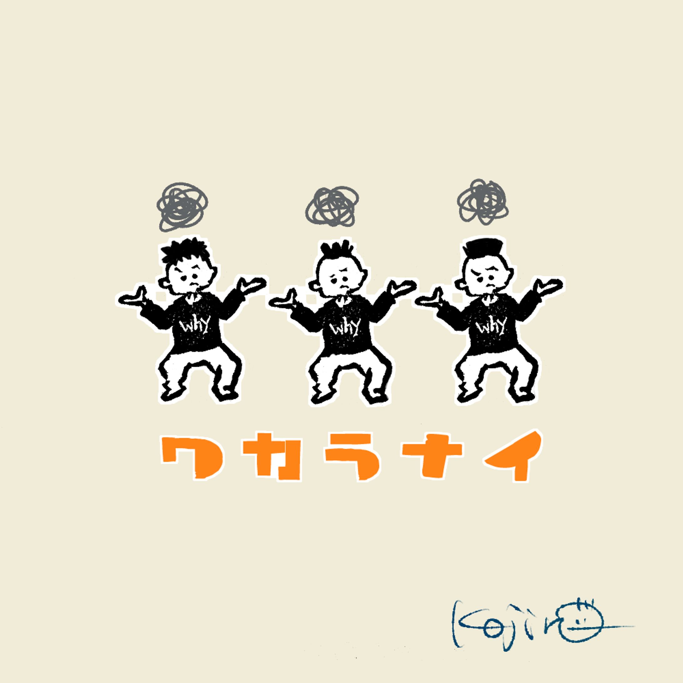 【CDジャケット】 ワカラナイ-1
