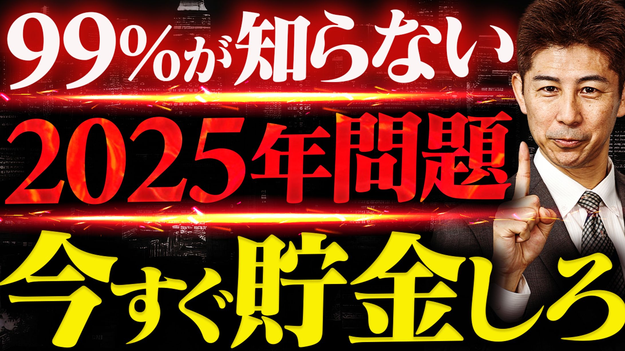 No .1【貯金しないと終わる】2025年問題とその対策 B案-1
