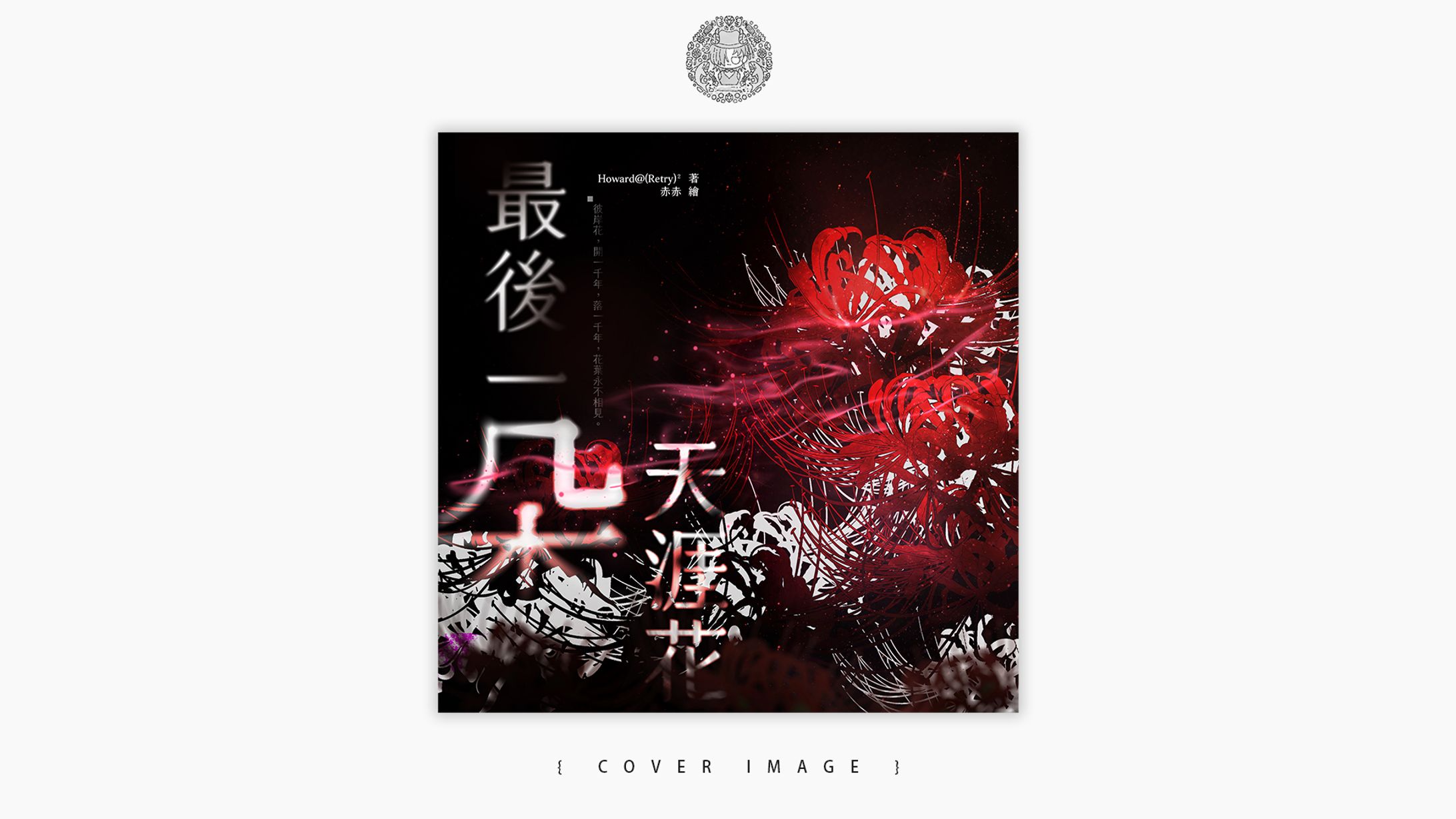 COVER DESIGN ⦙⦙ 非商業委託-1