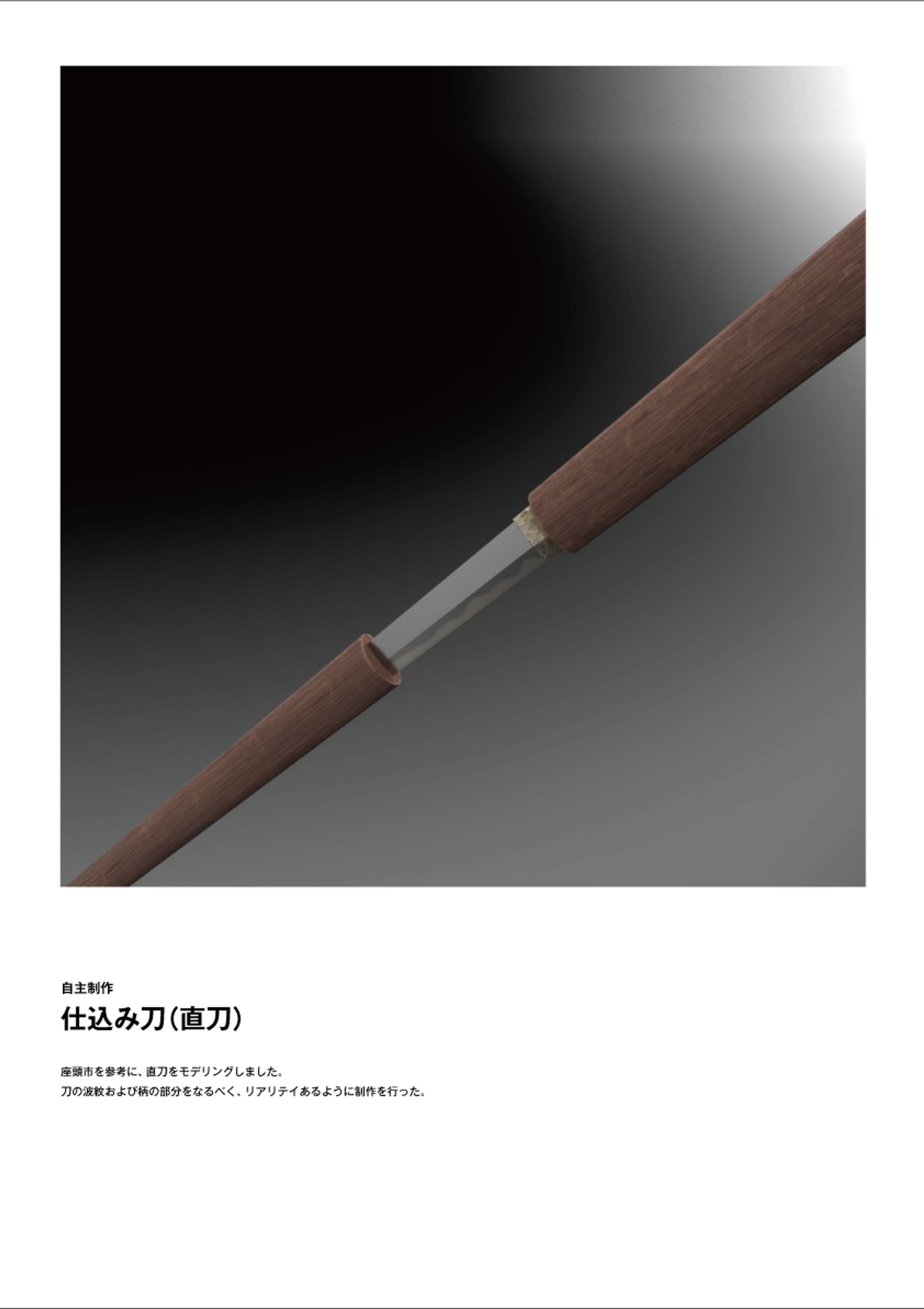 仕込み刀（直刀）-1