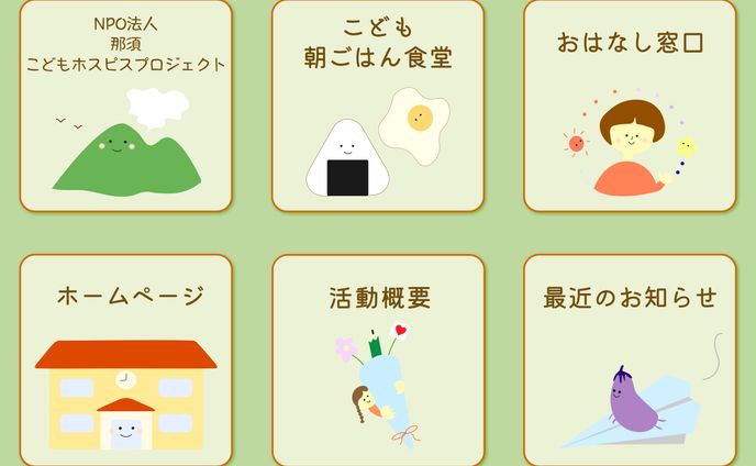 那須こどもホスピスプロジェクト　リッチメニュー