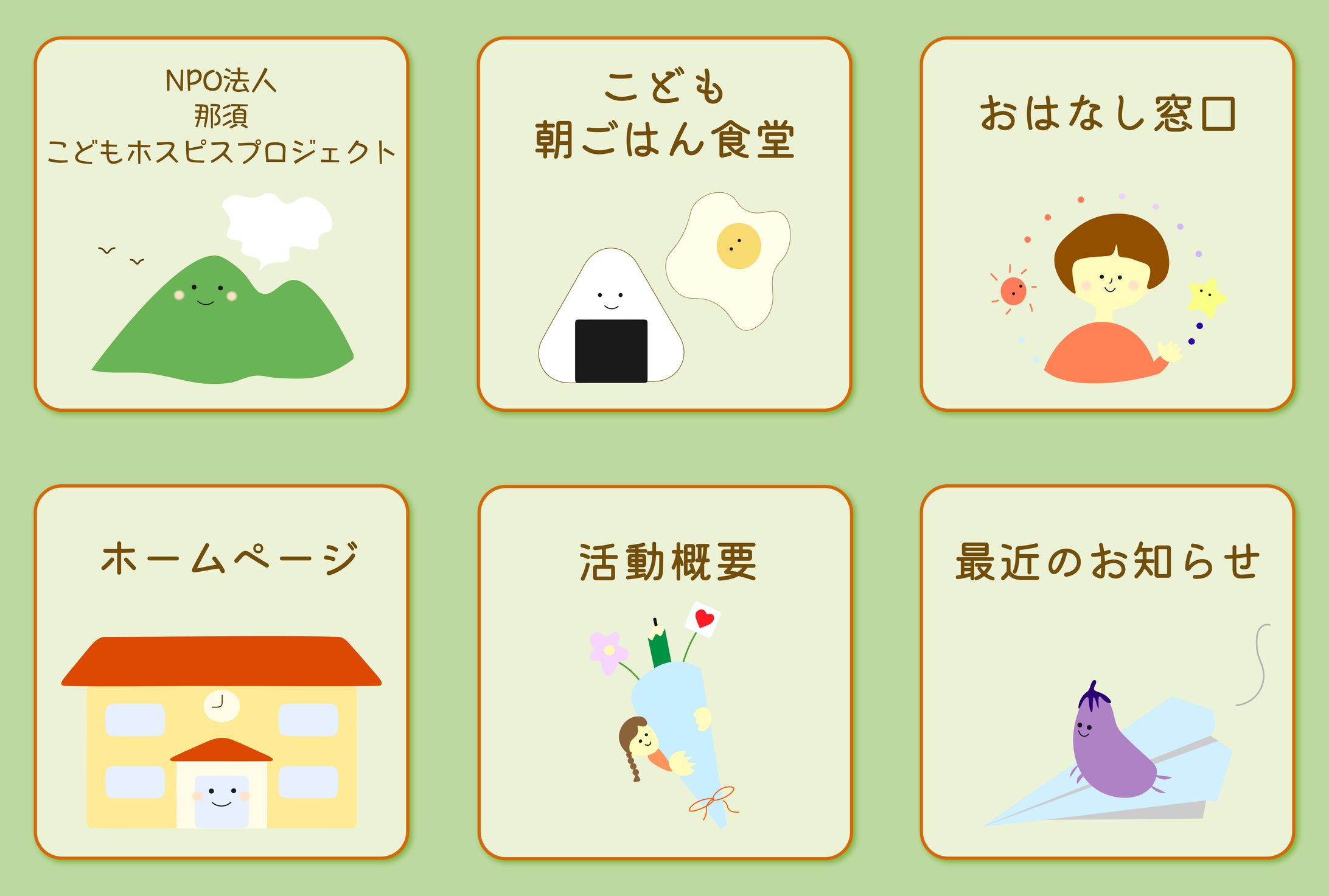 那須こどもホスピスプロジェクト　リッチメニュー-1