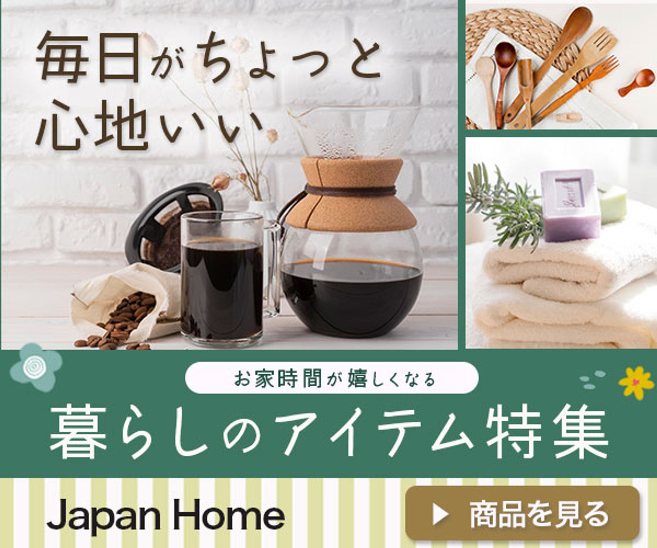 暮らしのアイテム特集（課題）-1