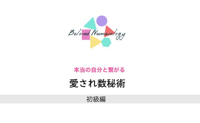 愛され数秘術講座