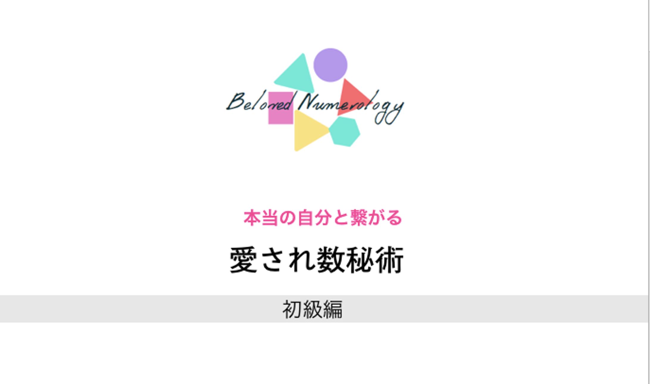 愛され数秘術講座-1