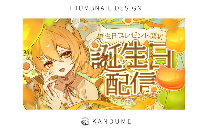 ホタル様 / 誕生日配信サムネイル