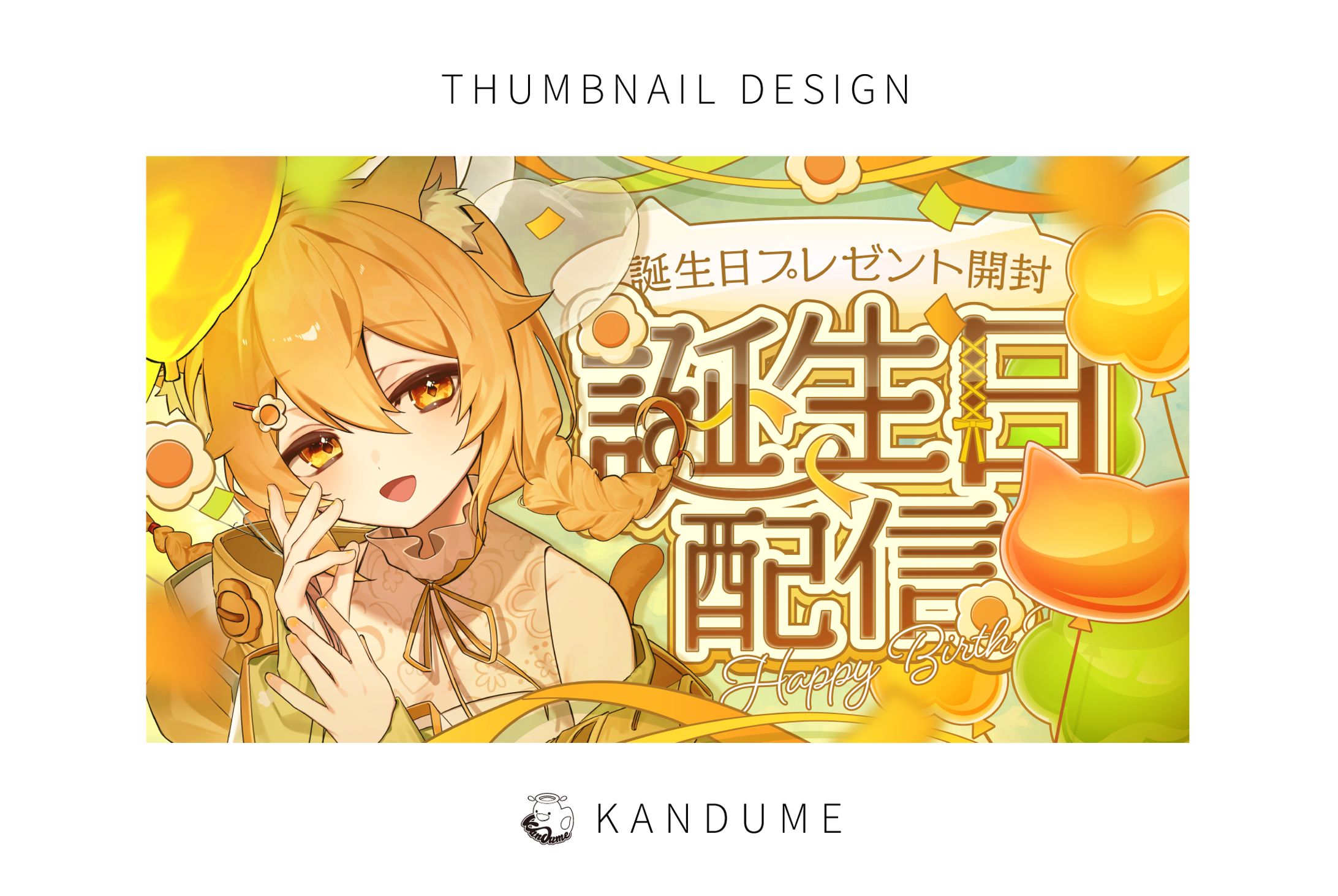 ホタル様 / 誕生日配信サムネイル-1