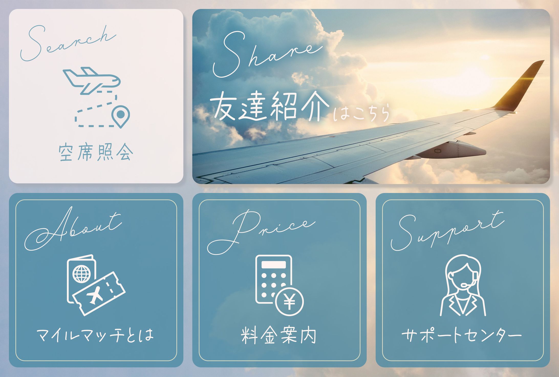 航空予約サービスリッチメニュー-1