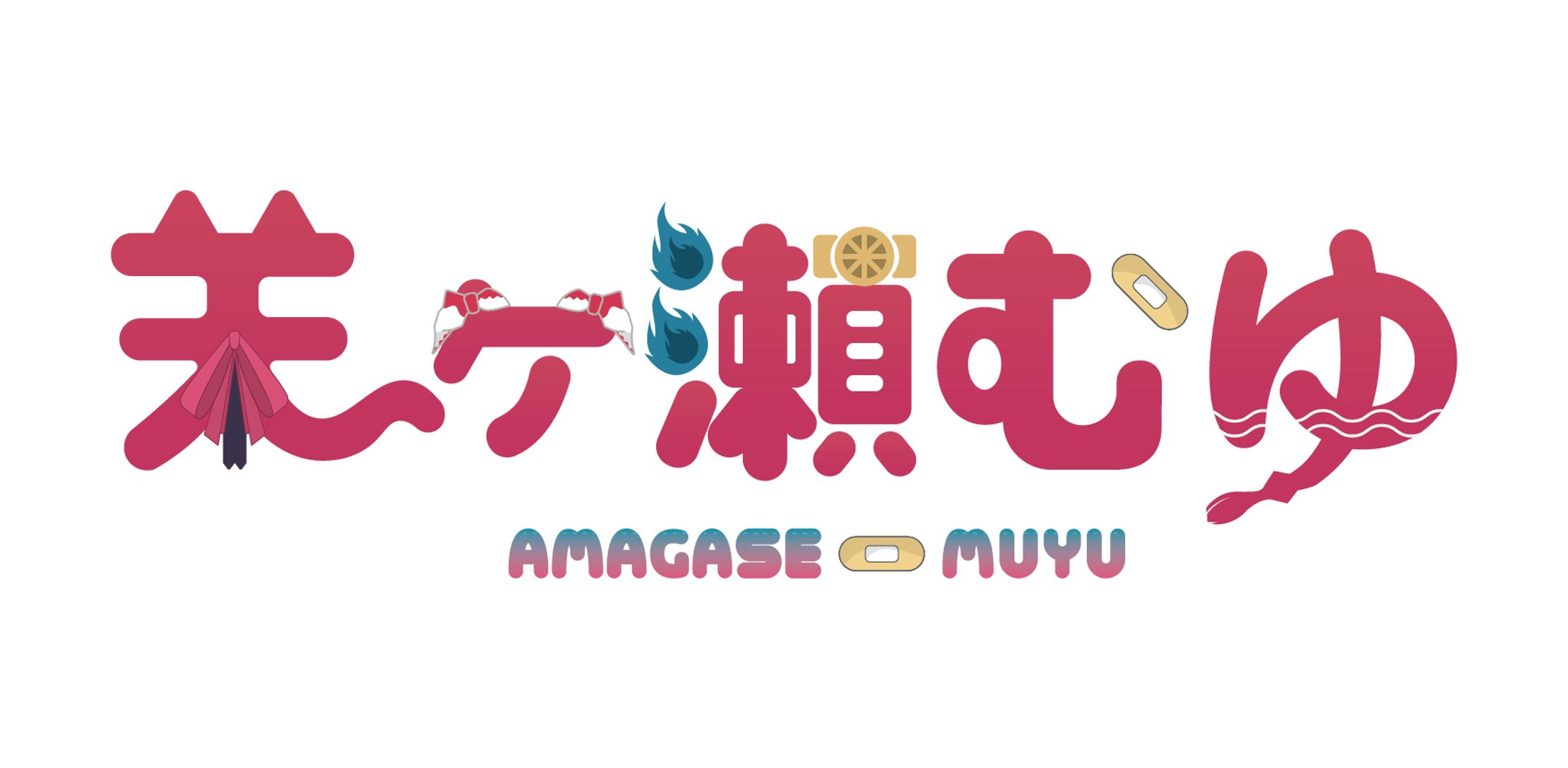 天ヶ瀬むゆ-1