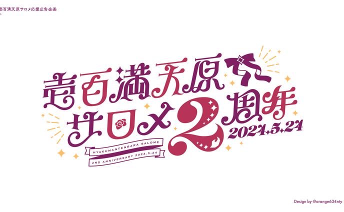 壱百満天原サロメ２周年応援広告ロゴデザイン