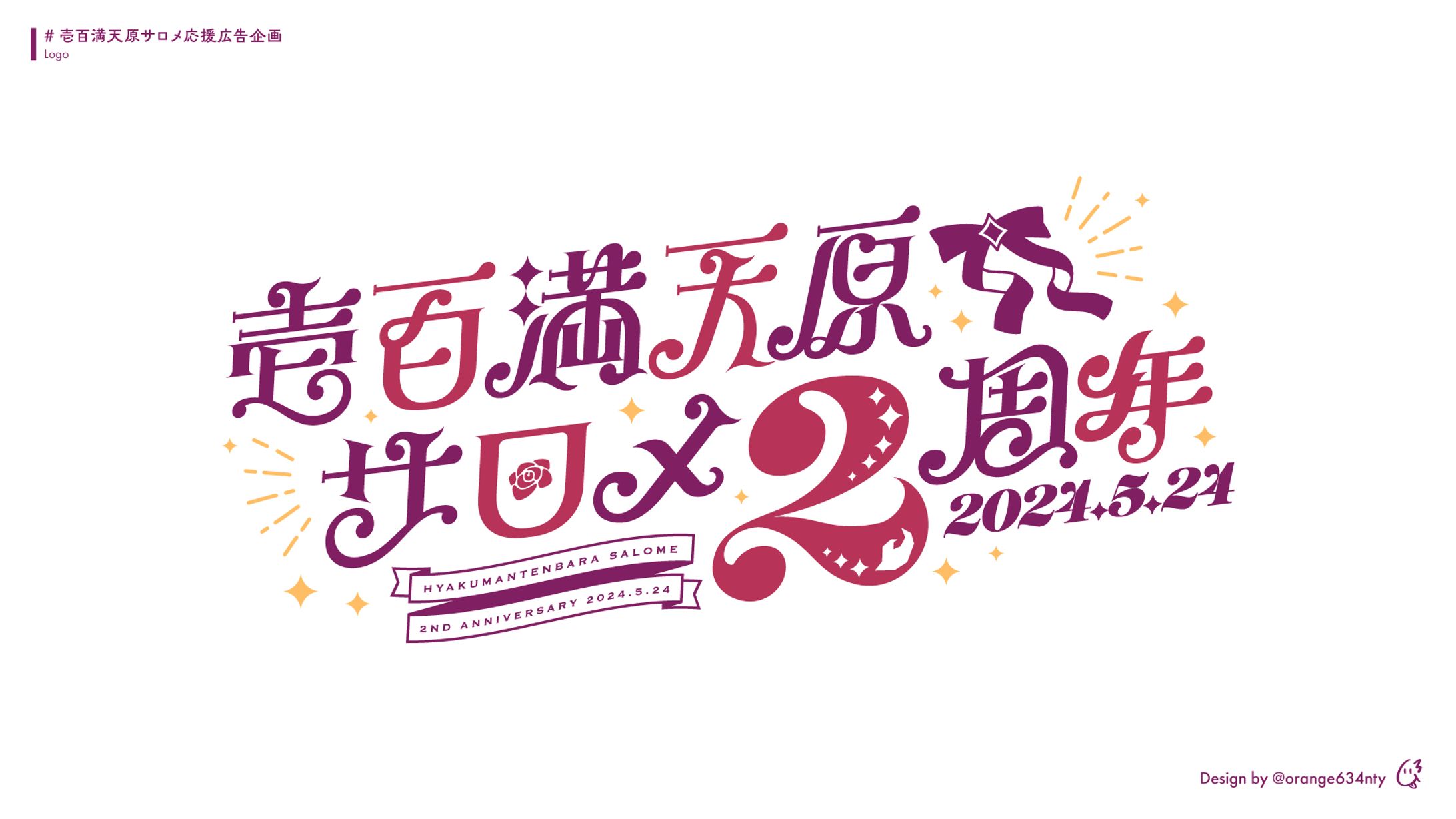 壱百満天原サロメ２周年応援広告ロゴデザイン-1