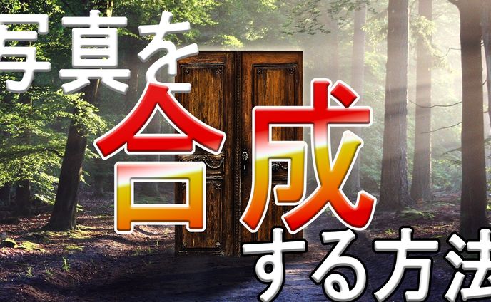 「Photoshopで合成写真を作ろう！」（サムネイル作成例）