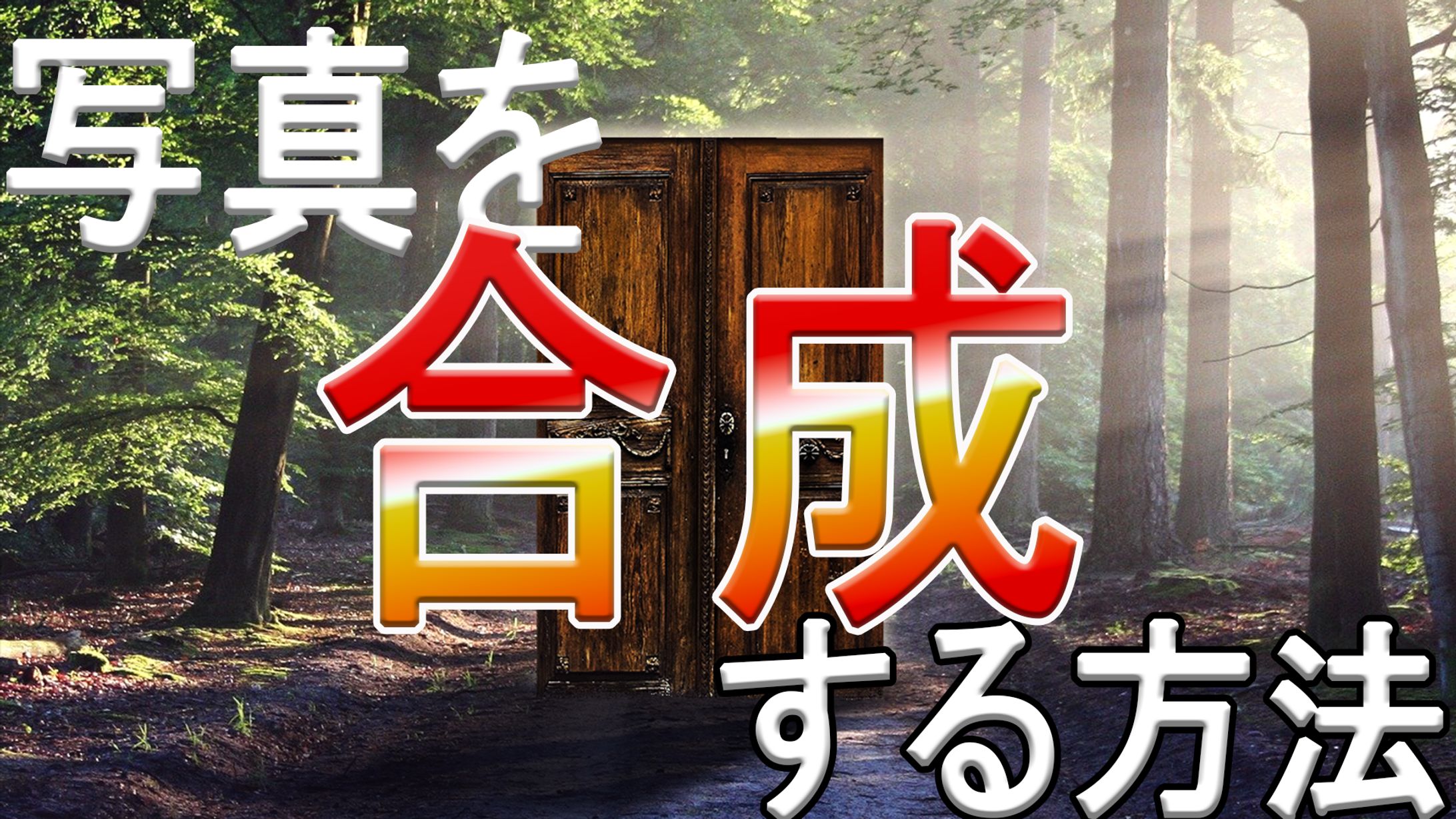 「Photoshopで合成写真を作ろう！」（サムネイル作成例）-1