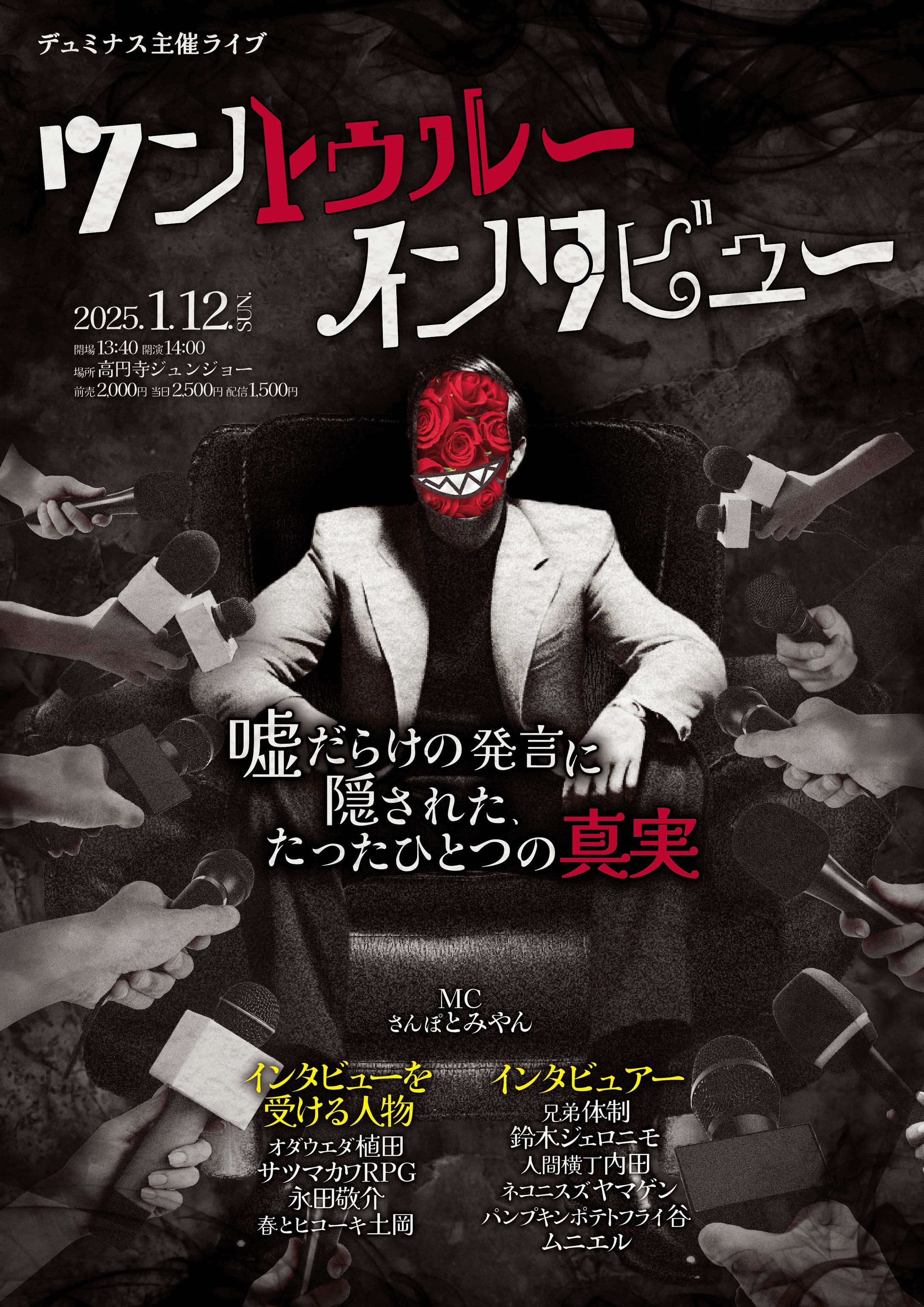 お笑いライブ『ワントゥルーインタビュー』-嘘だらけの発言に隠されたたったひとつの真実--1