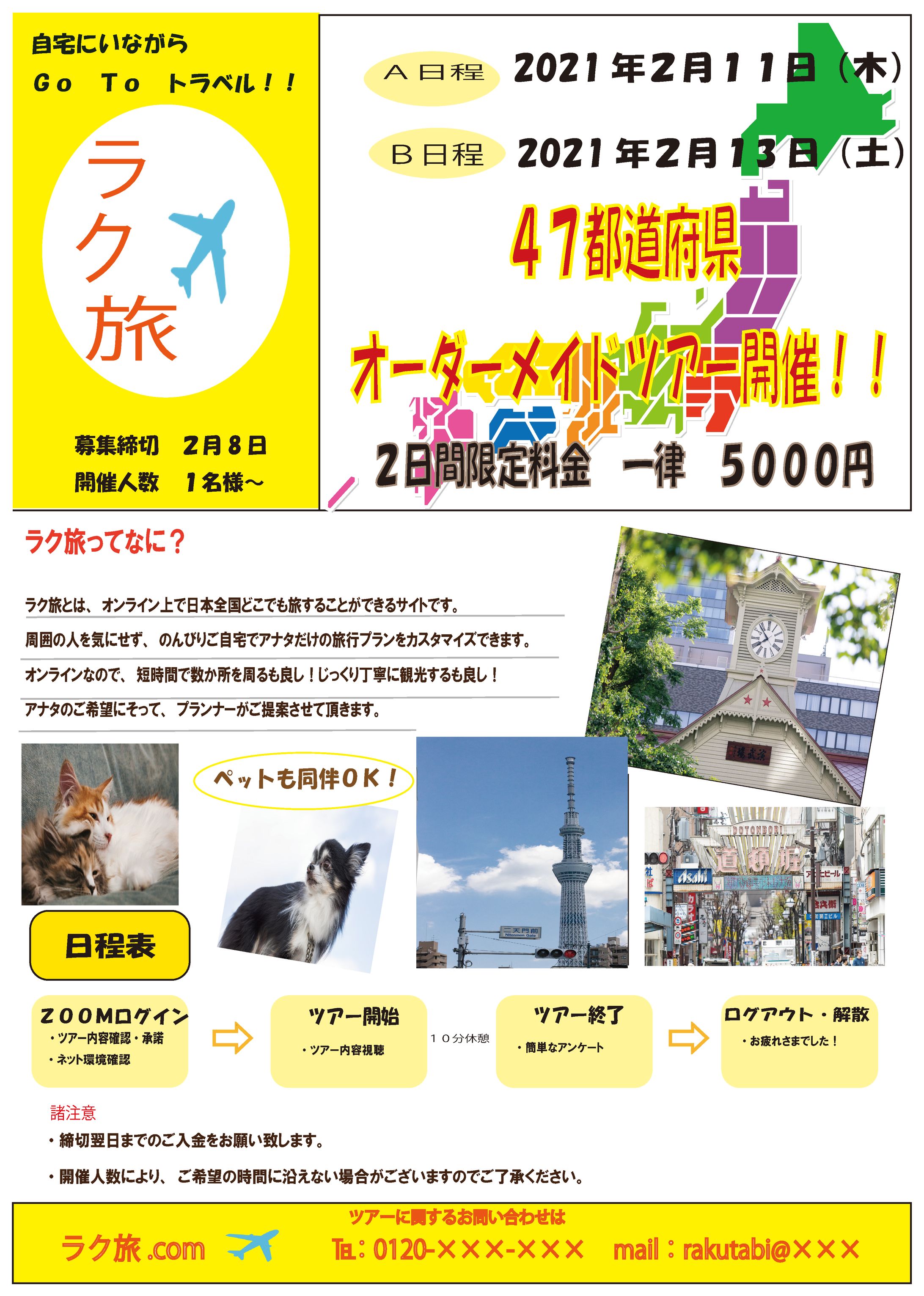 架空の旅行会社　ラク旅チラシ-1