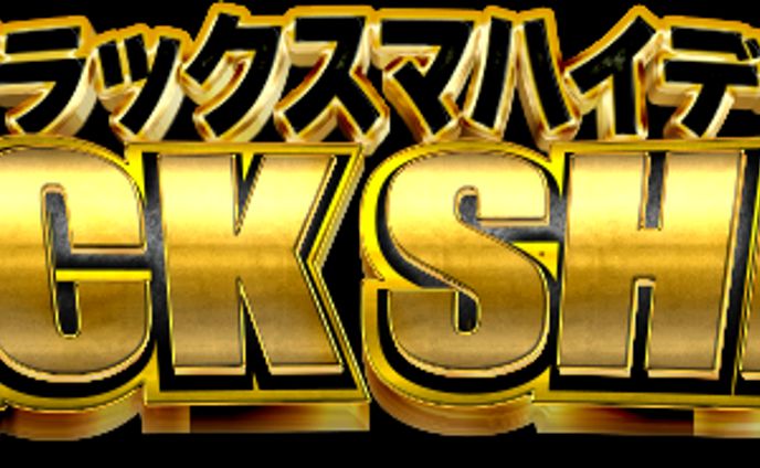 ガチャロゴ【ブラックスマハイデー】
