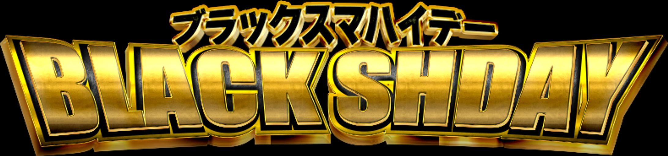 ガチャロゴ【ブラックスマハイデー】-1