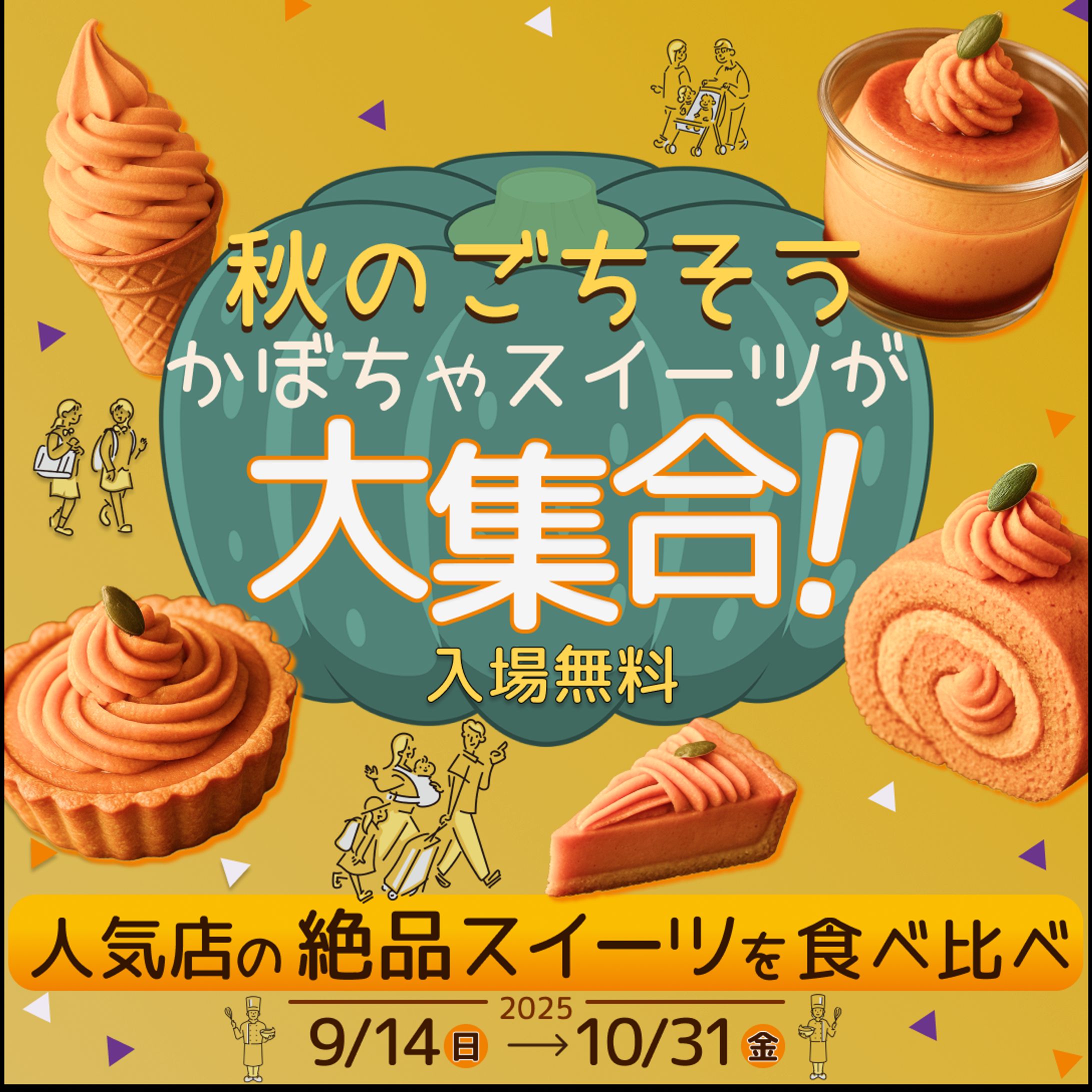 かぼちゃスイーツバナー-1