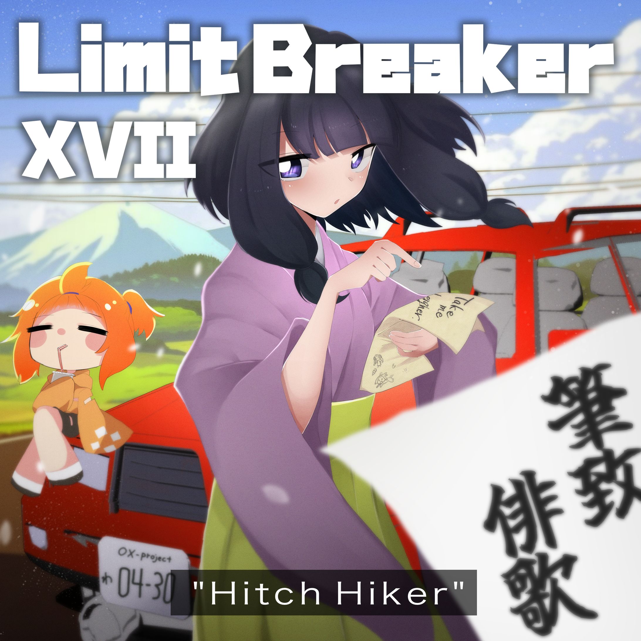 【音楽ジャケット】Limit Breaker XVII 筆致俳歌 / Hitch Hiker-1