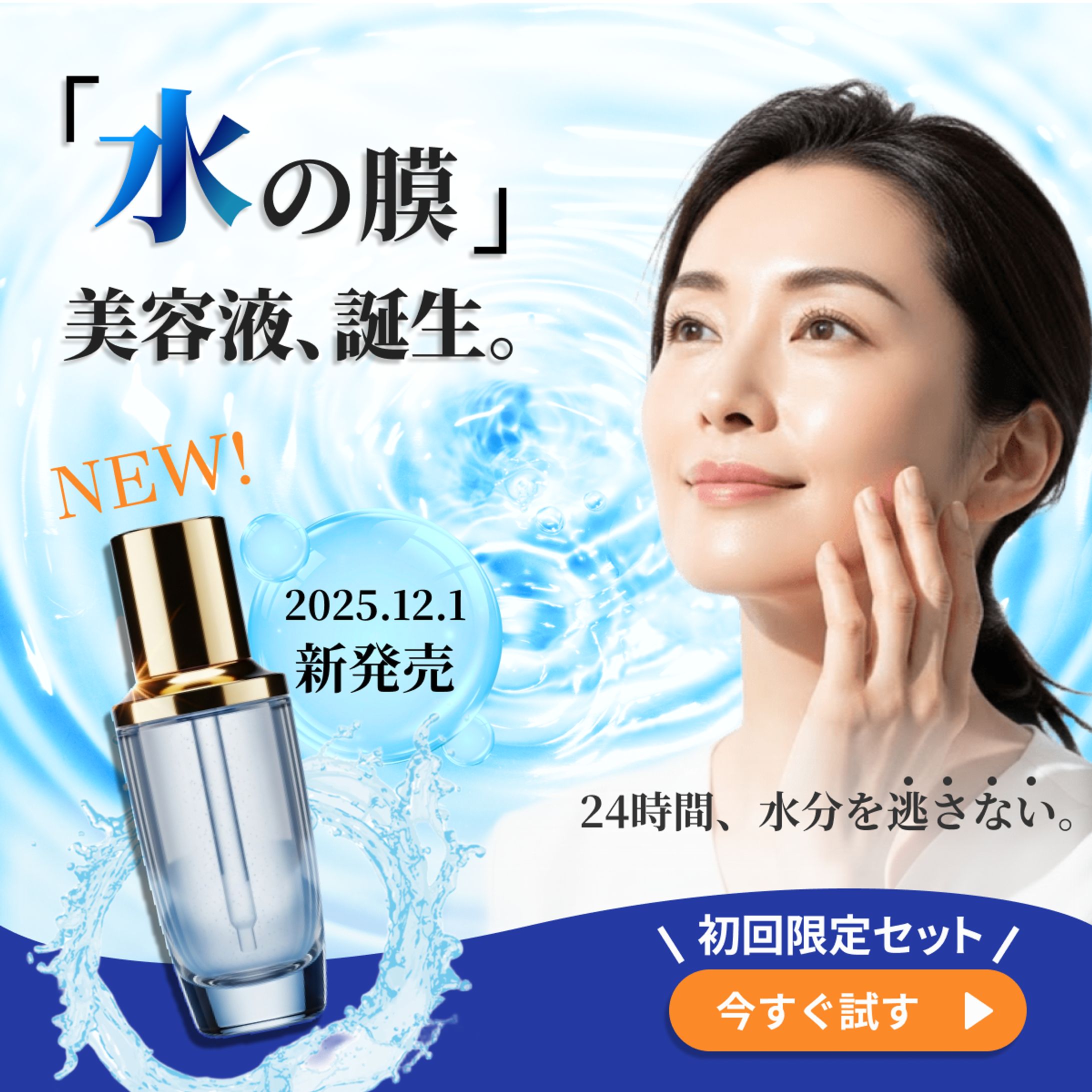 冬のうるおいコスメの新商品発売バナー-1