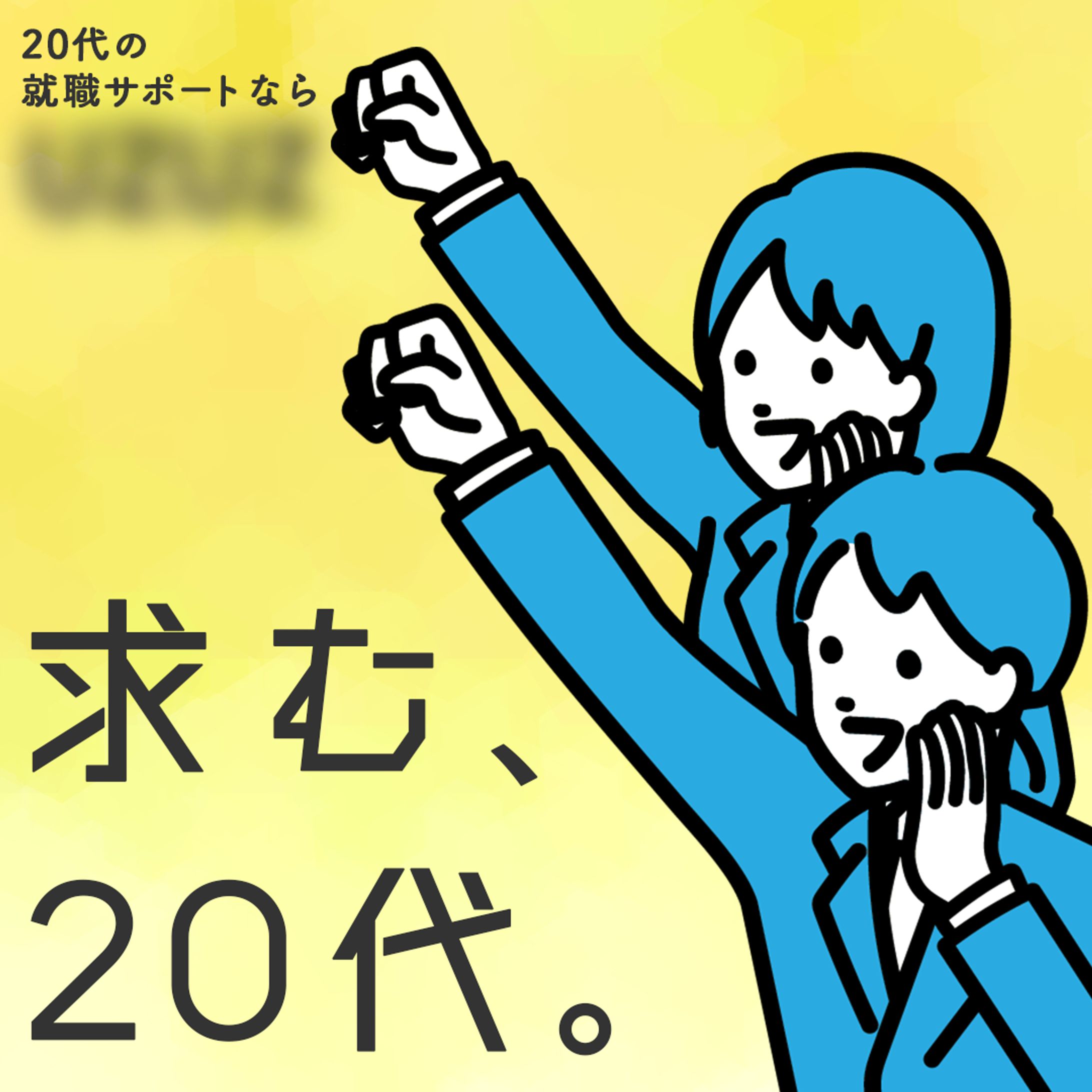 【架空バナー】就職支援サイトSNS広告用バナー-1