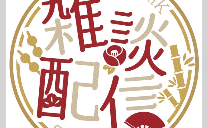 和風 雑談配信ロゴデザイン