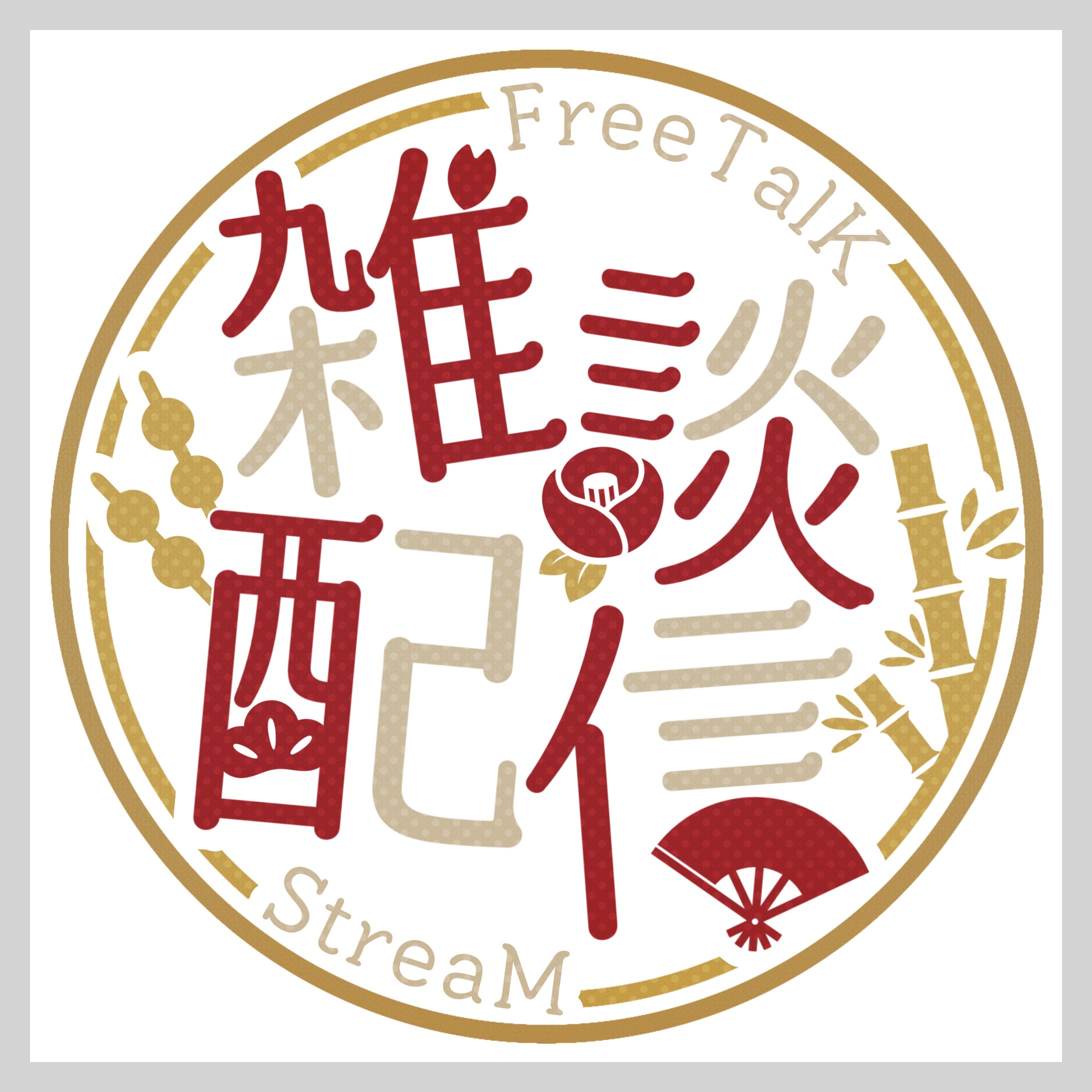 和風 雑談配信ロゴデザイン-1
