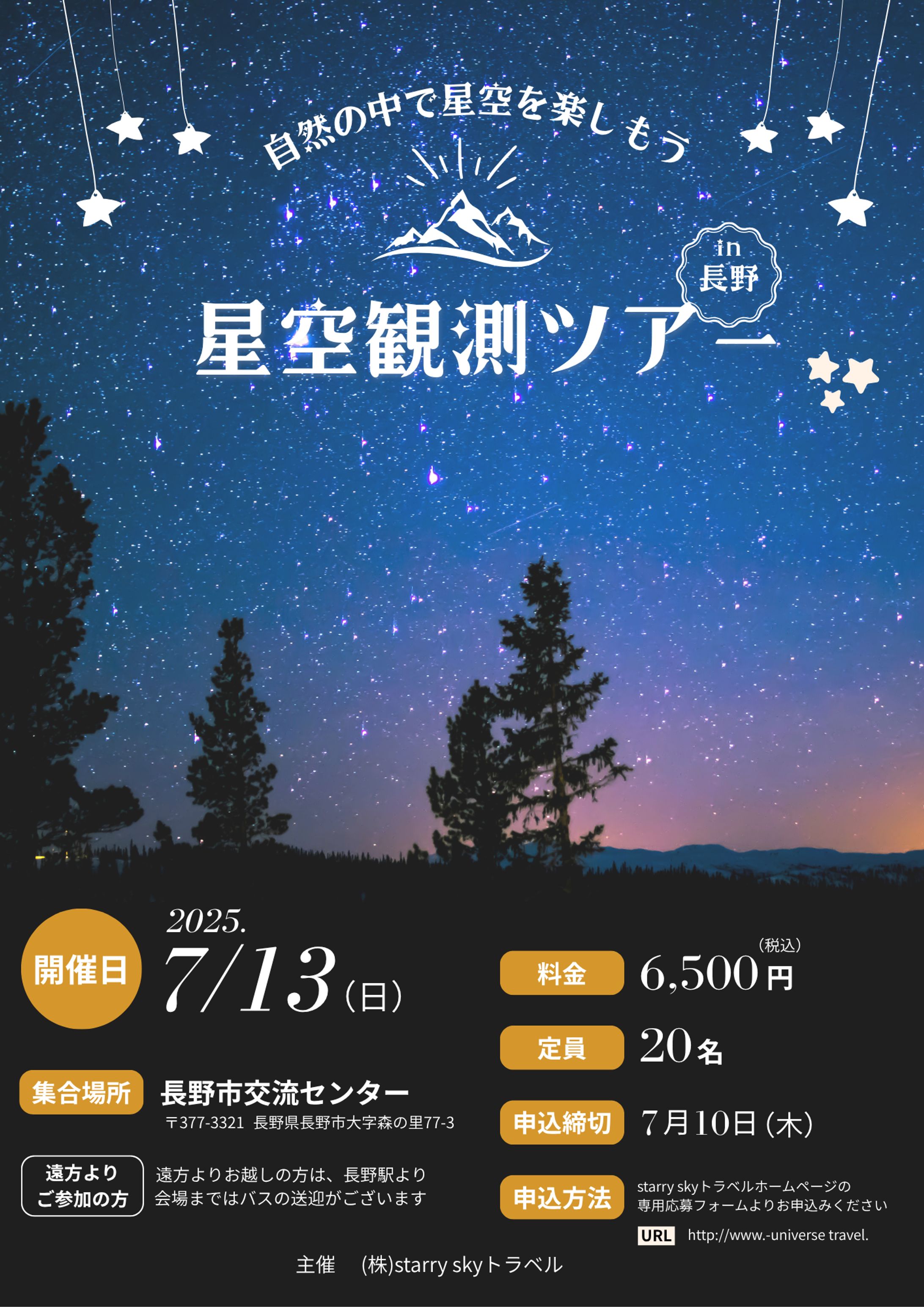 星空観測ツアー広告チラシ-1