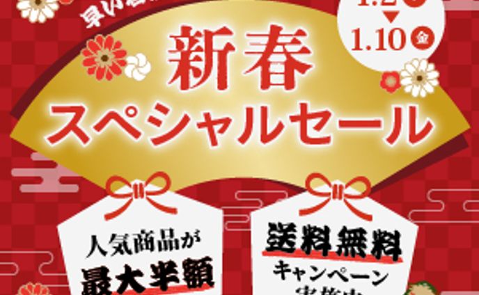 バナー：新春スペシャルセール