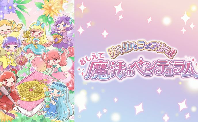 TVアニメ「おしえて魔法のペンデュラム～リルリルフェアリル～」
