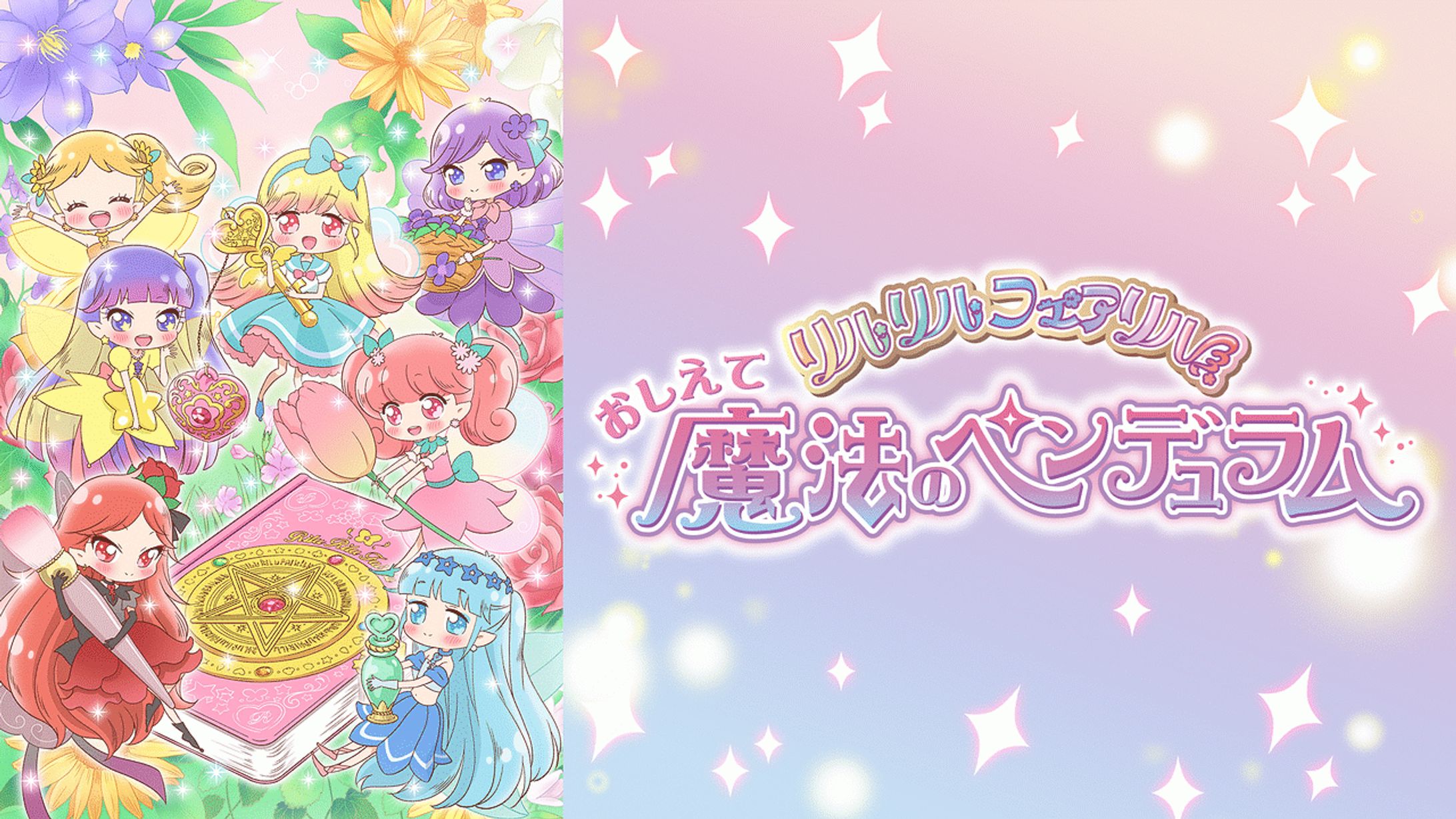 TVアニメ「おしえて魔法のペンデュラム～リルリルフェアリル～」-1