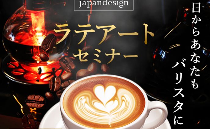 仮想ラテアートセミナーバナー