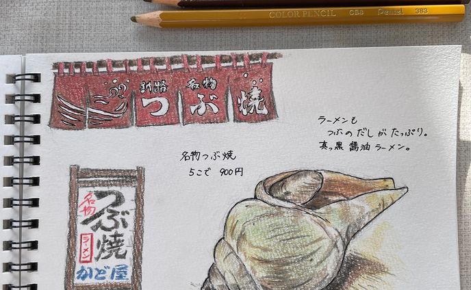 「つぶ焼き」

あっという間に年の瀬！
私は地元・釧路に帰省中です。
札幌や旭川に比べたら雪が少ないですが、路面はツルツル！そして肌を刺すような寒さ❄️
でも「寒い寒い」と言いながら友だちと飲み歩いたのは非常に楽しかったです。

今日は昭和41年からあります、つぶ焼・かど屋様のつぶを描きました。昨日、高校時代の友だちと行きました。

熱々に焼かれた つぶ。
紙ナプキンで貝を包み取り、スープを味わって、爪楊枝でスルっと身を出して食べます。

何軒か呑んだ後に寄りたくなるお店でした。
両親に話すと「私たちもよく行ったわ〜」とのこと。
父は「ついに かど屋の存在知ってしまったか〜」と苦笑いでした。
.
#イラスト #イラスト好きな人と繋がりたい #食べ物イラスト #色鉛筆 #日記 #スケッチブック #北海道 #釧路 #釧路グルメ #つぶ焼かど屋 #つぶ焼き #illustration #illustagram #art #foodstagram #schetchbook #colorpencil #japanesefood #hokkaido #kushiro