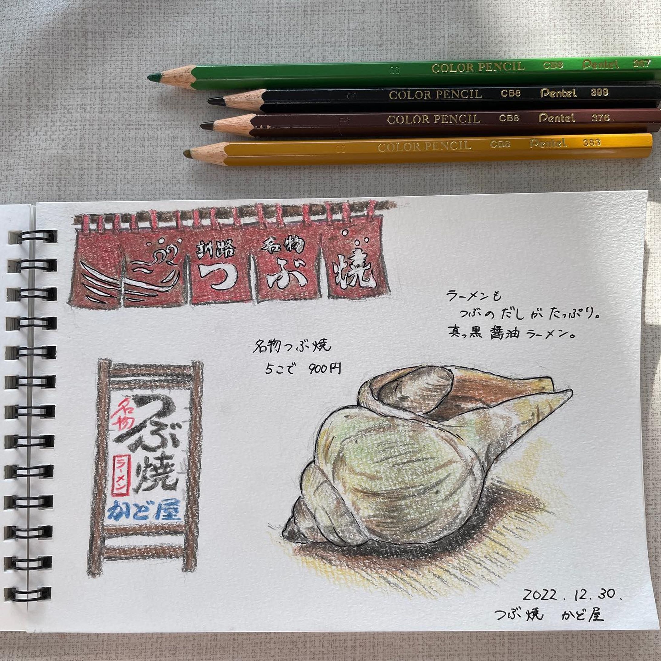 「つぶ焼き」

あっという間に年の瀬！
私は地元・釧路に帰省中です。
札幌や旭川に比べたら雪が少ないですが、路面はツルツル！そして肌を刺すような寒さ❄️
でも「寒い寒い」と言いながら友だちと飲み歩いたのは非常に楽しかったです。

今日は昭和41年からあります、つぶ焼・かど屋様のつぶを描きました。昨日、高校時代の友だちと行きました。

熱々に焼かれた つぶ。
紙ナプキンで貝を包み取り、スープを味わって、爪楊枝でスルっと身を出して食べます。

何軒か呑んだ後に寄りたくなるお店でした。
両親に話すと「私たちもよく行ったわ〜」とのこと。
父は「ついに かど屋の存在知ってしまったか〜」と苦笑いでした。
.
#イラスト #イラスト好きな人と繋がりたい #食べ物イラスト #色鉛筆 #日記 #スケッチブック #北海道 #釧路 #釧路グルメ #つぶ焼かど屋 #つぶ焼き #illustration #illustagram #art #foodstagram #schetchbook #colorpencil #japanesefood #hokkaido #kushiro-1