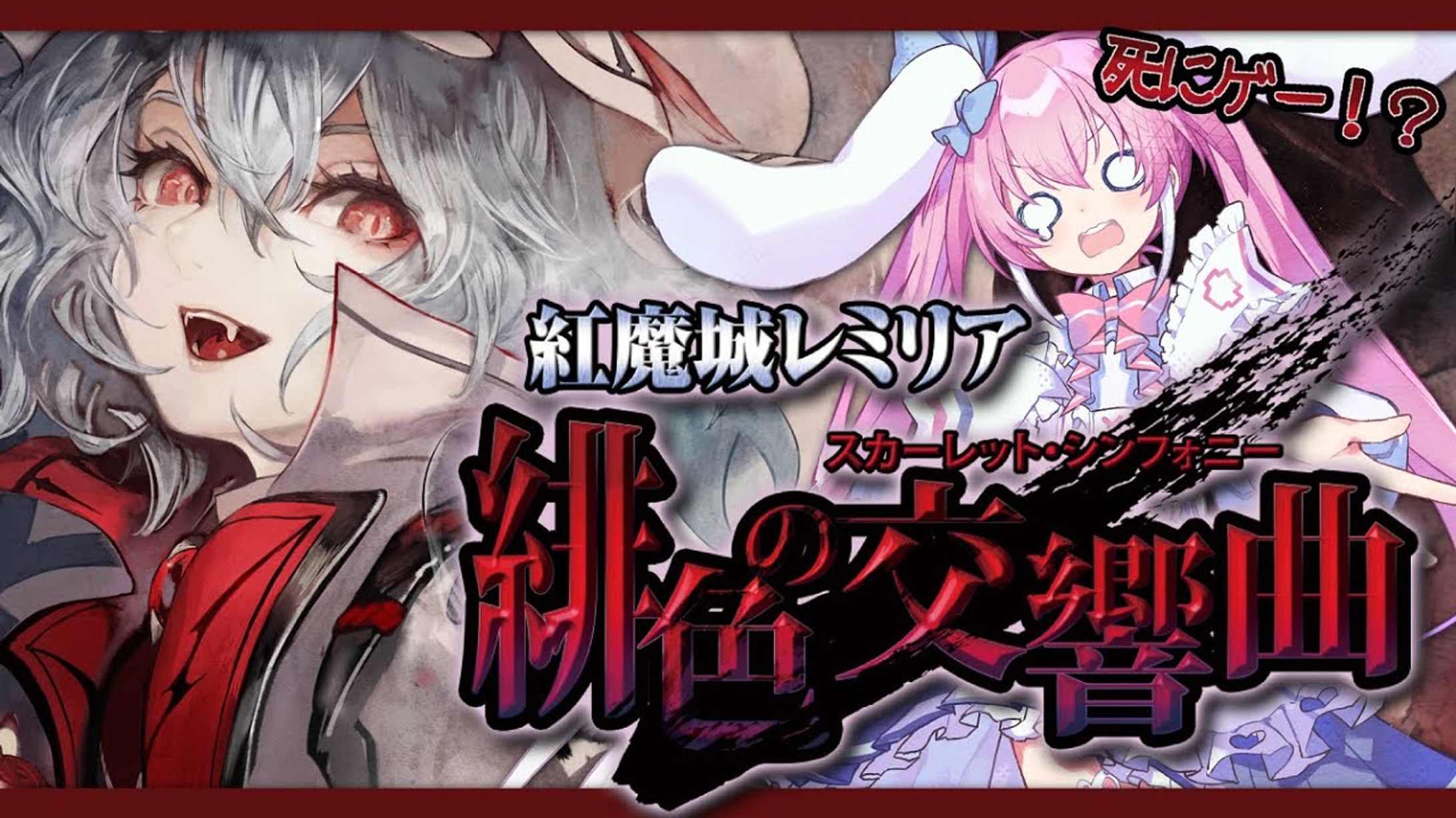【PR案件】紅魔城レミリア 緋色の交響曲-1