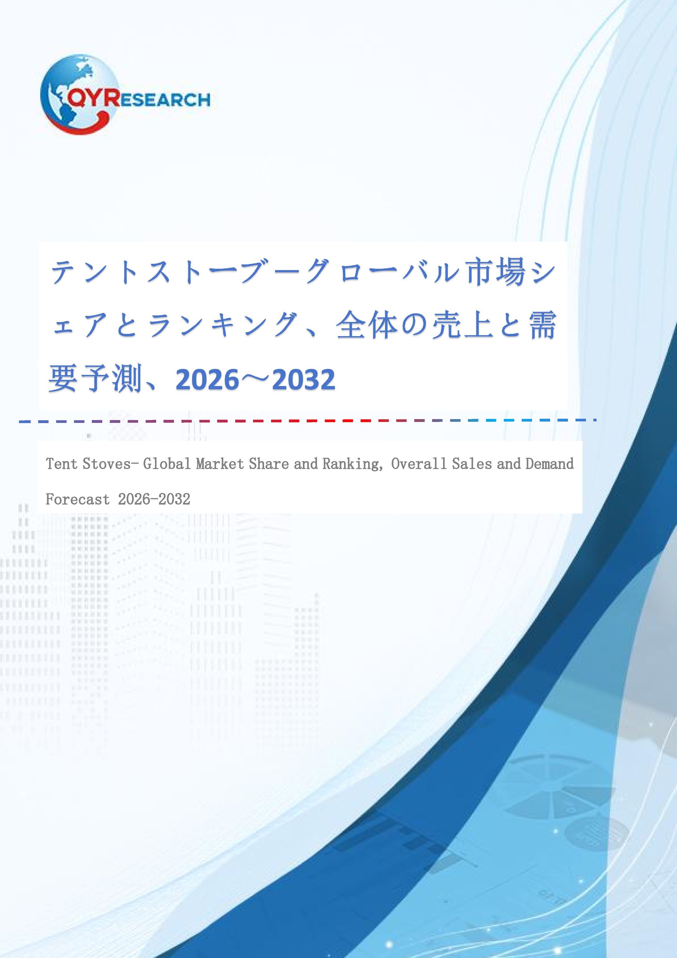 テントストーブ―グローバル市場シェアとランキング、全体の売上と需要予測、2026～2032-1