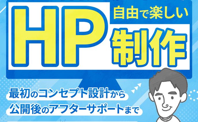 自由で楽しいHP制作　