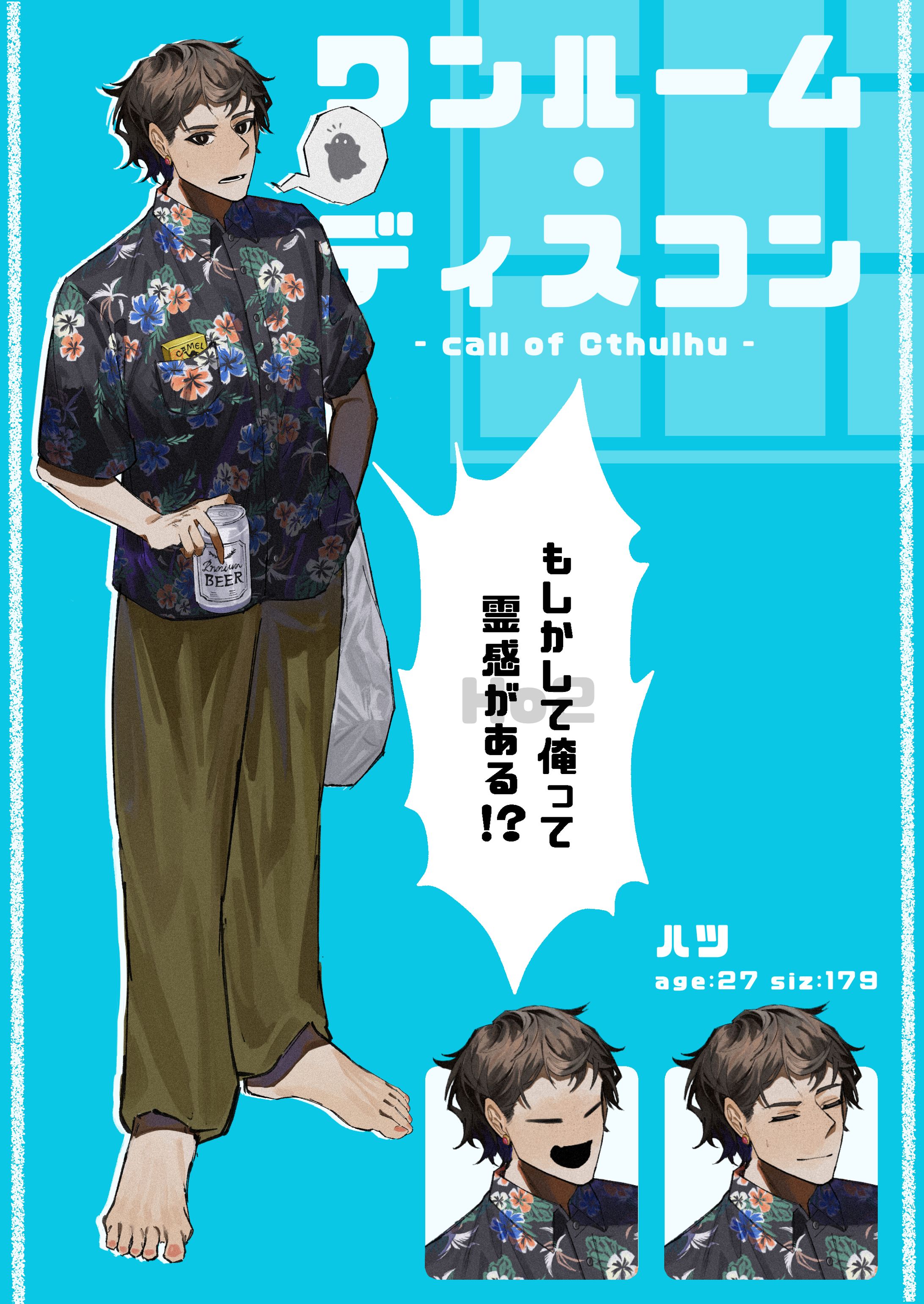 cocシナリオの全身立ち絵-1