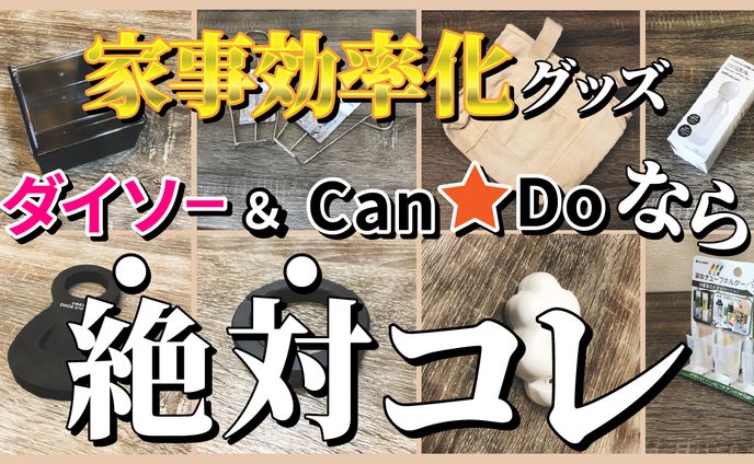 家事効率化グッズ