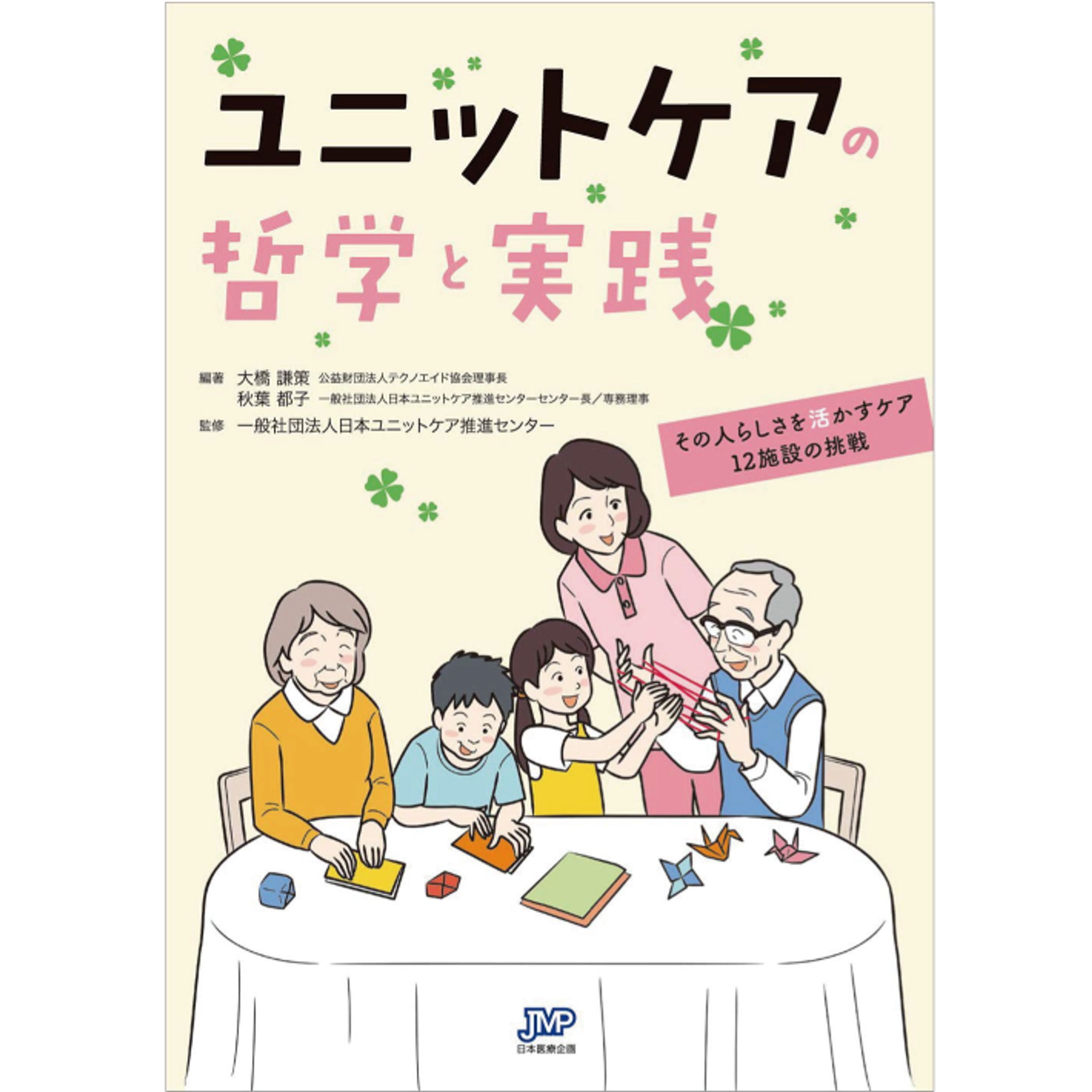 ユニットケアの哲学と実践~その人らしさを活かすケア-1