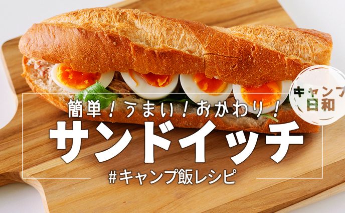 サンドイッチ