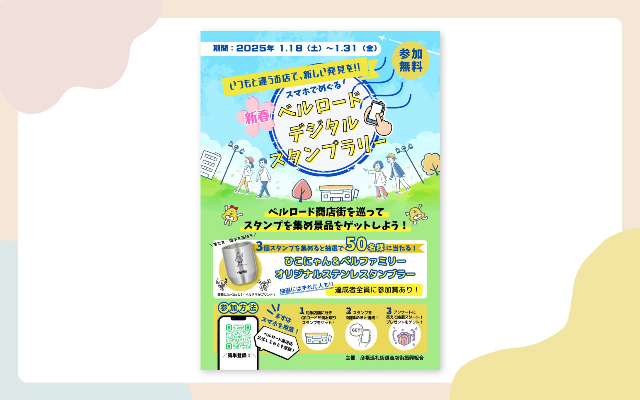 彦根市ベルロード商店街様　デジタルスタンプラリー　ポスター-1
