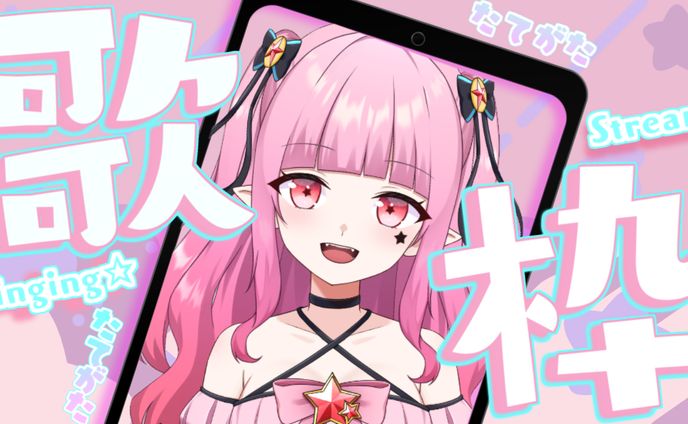 歌ってみた配信
